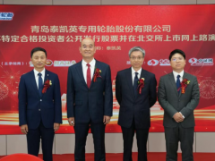 礦業輪胎泰凱英，北交所上市申購！